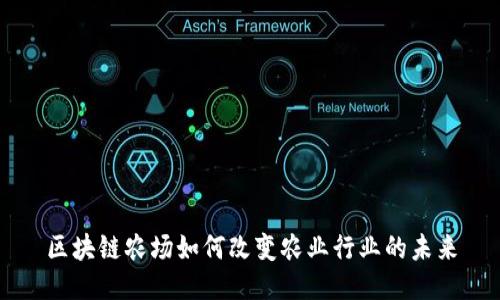 区块链农场如何改变农业行业的未来