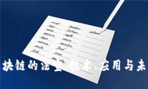 揭秘区块链的法宝：技术、应用与未来趋势