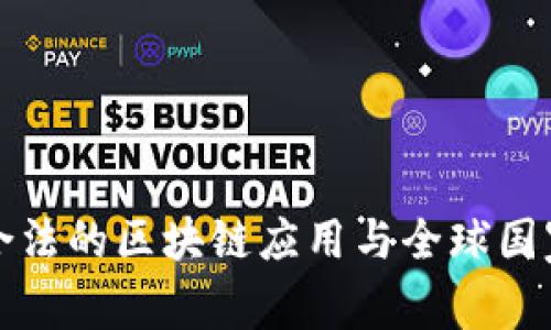 中国合法的区块链应用与全球国家比较