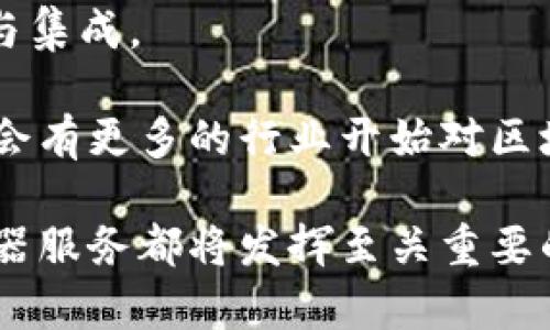   区块链容器服务的全面解析：功能、优势与应用实例 / 
 guanjianci 区块链容器服务, 容器化技术, 区块链应用 /guanjianci 

区块链是近年来引领技术革命的重要概念之一，而容器技术则为区块链的部署和管理带来了极大的灵活性与效率。通过将区块链应用容器化，不仅可以简化环境配置，还能提高系统的可扩展性和可维护性。本文将深入探讨区块链容器服务的多方面内容，包括其基本概念、优势、应用实例及常见问题的详细解答。

### 一、什么是区块链容器服务

区块链容器服务是将区块链应用与容器化技术相结合，通常以容器为基础环境来部署、管理和扩展区块链网络和服务的技术解决方案。这一服务提供了一种高效、灵活和可扩展的方式来运行区块链节点，不再需要传统虚拟机或物理服务器的繁琐配置。

容器技术，比如Docker和Kubernetes，允许开发者将应用程序及其依赖项打包到独立的容器中。这种方式能够确保在不同的环境中都能够以一致的方式运行，而这一特性对于区块链应用的跨平台和多环境部署尤为重要。

### 二、区块链容器服务的优势

span1. 高效性/span
区块链容器服务采用轻量级的容器技术，能有效减少计算资源的占用，提高系统的运行效率。与传统虚拟机相比，容器的启动时间更快，资源消耗更低，能够实现在更少的资源下同时运行更多的服务。

span2. 灵活性/span
使用区块链容器服务，用户可以根据需求快速部署和扩展区块链节点，而不需要进行复杂的环境配置。通过容器化管理，可以更方便地进行应用版本的升级和回退，提高了系统的灵活性。

span3. 可移植性/span
由于容器包含了运行应用所需的一切依赖，区块链应用可以在不同的计算环境中无缝迁移，这为多云部署和混合云环境提供了极大的便利。

span4. 易于管理/span
采用Kubernetes等容器编排工具，能够简化区块链网络的管理，提高监控和运维的效率。通过自动化的管理方式，可以实时监控网络状态，自动扩展或收缩节点数量，大幅降低人工管理的成本。

### 三、区块链容器服务的应用实例

在实际应用中，区块链容器服务被广泛应用于多个行业，包括金融、供应链管理、医疗健康等。例如，在金融行业，可以使用区块链容器服务搭建快速响应的支付系统，确保交易的安全性和透明性。

在供应链管理中，利用区块链容器服务追踪商品的来源与流通过程，能够提高供应链的透明度，减少假冒伪劣产品的风险。此外，区块链还可以用于智能合约的管理与执行，确保合同条款得到及时和自动的履行。

### 四、常见问题解答

#### 1. 区块链容器服务如何选择合适的技术栈？

选择合适的技术栈是实施区块链容器服务成功的关键。首先要考虑到项目的具体需求，包括性能和安全性，以及团队的技术能力。一般来说，Docker是构建和运行容器的首选工具，而Kubernetes是管理容器集群的理想选择。

在选择区块链框架时，也应考虑目标业务是否需要公链、私链或联盟链等不同类型的区块链。比如，以太坊非常适合智能合约开发，而Hyperledger Fabric则是在企业级应用中表现优越。结合容器技术和区块链框架，才能实现最优的系统架构。

#### 2. 区块链容器化后如何保证数据安全？

数据安全是区块链容器服务中至关重要的一环。首先，通过区块链的特性，确保数据在上链后不可篡改，保持数据的完整性。

另外，容器本身的安全性也不能忽视。在容器中运行区块链节点时，需确保容器镜像无安全隐患，并定期进行安全审计。同时，采用网络隔离、访问控制等安全措施，进一步降低风险。

#### 3. 区块链容器服务的性能如何评估？

评估区块链容器服务的性能主要从多个维度进行分析，包括吞吐量、延迟和系统稳定性等。在实际测试中，可以通过 load testing 工具模拟高并发请求，并观察系统在不同负载下的表现。

另外，监控工具如 Prometheus 和 Grafana 也能提供实时监控，帮助团队了解容器的CPU、内存、网络等各项指标，从而对性能进行科学评估。

#### 4. 如何保障区块链容器服务的高可用性？

保障区块链容器服务的高可用性，首先需要采用负载均衡技术，比如使用Kubernetes的负载均衡功能，确保请求能够均匀分布到各个节点上。

同时，应考虑到故障恢复策略，比如搭建冗余节点、定期备份数据及设置健康检查机制。通过这些手段，即使在节点出现故障时，也能保证服务的连续性。

#### 5. 区块链容器服务的未来趋势是什么？

区块链容器服务的未来趋势将会向着更加自动化和智能化的方向发展。随着DevOps及CI/CD理念的普及，将推动区块链容器服务的持续交付与集成。

此外，区块链技术的技术创新也将持续推动容器化应用的演变，比如结合人工智能、大数据等技术，实现更为复杂和智能的应用场景。预计未来会有更多的行业开始对区块链容器服务进行探索和应用，推动行业的进一步发展。

通过上述分析和详细的解答，相信您对区块链容器服务有了更加深入的理解。不论是在技术实现、决策制定，还是在具体应用场景中，区块链容器服务都将发挥至关重要的作用。