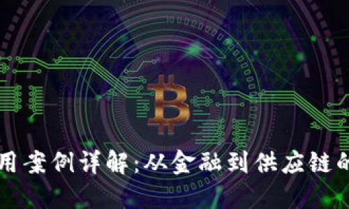 区块链应用案例详解：从金融到供应链的全面探索