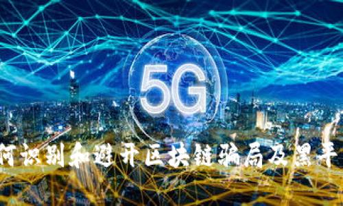 如何识别和避开区块链骗局及黑平台？