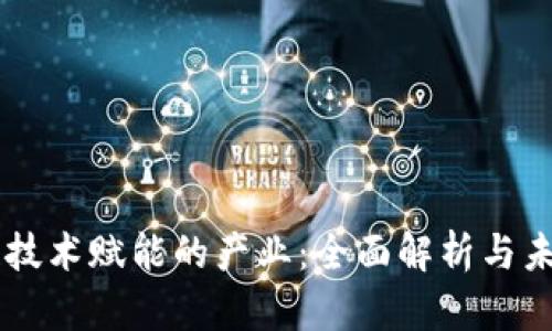区块链技术赋能的产业：全面解析与未来展望