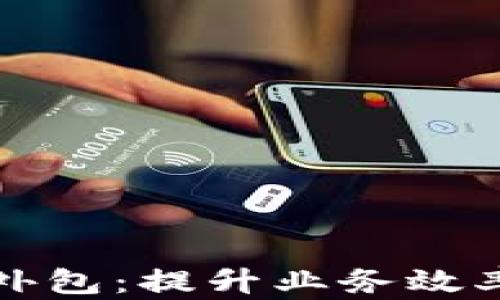 
区块链团队外包：提升业务效率的最佳选择