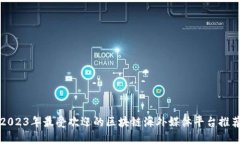 2023年最受欢迎的区块链海外媒体平台推荐