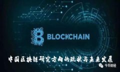 中国区块链研究方向的现状与未来发展