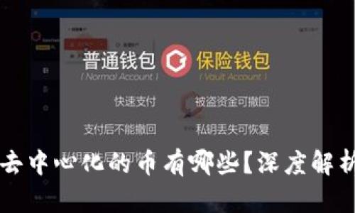 区块链去中心化的币有哪些？深度解析与推荐