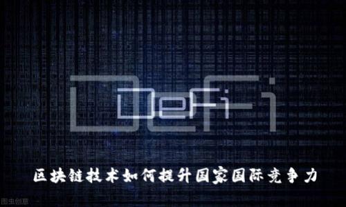 区块链技术如何提升国家国际竞争力