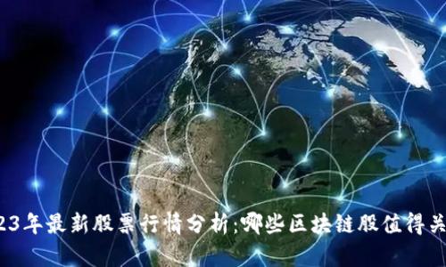 2023年最新股票行情分析：哪些区块链股值得关注？