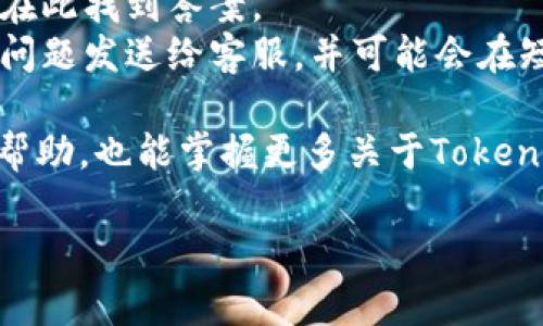 baioti波场区块链TokenIM 2.0：全新数字资产管理解决方案/baioti
波场, TokenIM 2.0, 数字资产管理/guanjianci

随着区块链技术的发展和数字资产的普及，越来越多的用户开始关注如何安全、高效地管理他们的数字资产。在这种背景下，波场区块链推出了全新的TokenIM 2.0，一个功能强大且用户友好的数字资产管理工具，为用户提供了更好的体验。本文将深入探讨TokenIM 2.0的特点、优势、使用案例以及用户常见问题解答，帮助您更好地理解和使用这一工具。

TokenIM 2.0的主要特点
TokenIM 2.0在数字资产管理方面的设计考虑到了用户的多样需求，其主要特点包括：安全性、易用性、功能的全面性、以及与各种区块链的良好兼容性。
首先，安全性是TokenIM 2.0的一大特色。采用多重签名和冷钱包等安全措施，确保用户的资产不受到黑客攻击或盗取的风险。此外，平台还提供双重身份验证，进一步增强账号的安全性。
其次，TokenIM 2.0的用户界面经过精心设计，力求使每位用户都能快速上手。同时，系统支持多语言，方便全球用户的使用。
功能方面，TokenIM 2.0不仅支持多种数字货币的存储和管理，还提供实时行情，以及各类交易的快速执行。此外，它还具备资产统计、分析工具，令用户对资产状况有更加清晰的了解。
最后，TokenIM 2.0能够与波场、以太坊、比特币等多个主流区块链进行无缝对接，为用户提供更为广泛的资产管理选择。

TokenIM 2.0的优势
在众多数字资产管理工具中，TokenIM 2.0凭借其独特的优势脱颖而出。
这是因为TokenIM 2.0不仅是一个资产管理工具，还是一个全生态的数字资产平台，用户可以在平台内进行资产兑换、交易、甚至参与各种区块链项目的初始代币发行（ICO）等。这样，用户能够在一个平台上完成所有操作，极大地提高了便利性。
另一个优势则体现在其强大的社区支持。TokenIM 2.0拥有一个活跃的用户社区，用户可以随时得到帮助，也能和其它用户交流心得。此外，项目团队也经常组织线上线下活动，增强用户粘性。
归根结底，TokenIM 2.0的优势在于其理念突出用户需求，提供安全、便捷的数字资产服务，助力用户实现资产的增值和管理。

如何注册和使用TokenIM 2.0
注册和使用TokenIM 2.0非常简单，下面是具体步骤：
首先，用户需要访问TokenIM官方网站，点击注册按钮，填写相关信息。为了确保用户的账户安全，建议使用复杂密码和启用双重身份验证。完成后，用户将收到一封确认邮件，跟随邮件中的链接验证账户。
注册成功后，用户可以登录到平台并进行身份认证。根据相关规定，这一过程可能需要提供一些个人信息和证明材料。
身份认证完成后，用户可以进行数字资产的充值。在钱包设置中，用户可以选择不同的数字货币进行充值，并生成对应的地址。完成充值后，用户便可以开始管理和投资其数字资产。
最后，平台提供了丰富的功能模块，包括交易、资产统计和市场资讯等，用户可以根据需求自由使用。

用户在使用TokenIM 2.0时的常见问题
在使用TokenIM 2.0过程中，用户常见的一些问题包括：
1. 如何保证我的资产安全？
TokenIM 2.0采取了多重安全措施，如多重签名和冷钱包，确保用户资产的安全。同时，双重身份验证也为用户的账户增加了保护层。
2. TokenIM 2.0支持哪些币种？
TokenIM 2.0支持多种主流币种，用户可以在平台内管理比特币、以太坊、波场等多种数字资产。
3. 如何进行资产转换和交易？
用户可以在平台内选择所需交易的数字资产，输入交易数量，系统将自动进行行情报价，用户确认后即可完成交易。
4. 身份认证的标准是什么？
TokenIM 2.0要求用户提供一些基本的个人信息和身份证明，以满足法律法规的要求，并且提高平台的安全性。
5. 如何联系客服？
用户可以在TokenIM 2.0官方页面找到客服联系信息，或通过平台内的在线客服功能进行咨询。

总结
TokenIM 2.0为用户提供了一个安全、便捷的数字资产管理平台，凭借其强大的功能和优势，助力用户在复杂的数字资产市场中更好地管理和实现资产增值。
无论您是区块链的新手还是经验丰富的投资者，TokenIM 2.0无疑都能够提供一种更为出色的数字资产管理体验。 

希望本篇文章能够帮助您进一步了解波场区块Chain的TokenIM 2.0，若您还有其他疑问，欢迎随时咨询并参与我们的用户社区。 

### 用户常见问题解答

1. 如何保证我的资产安全？
在数字资产管理中，安全性始终是用户关注的重中之重。TokenIM 2.0通过多重安全机制来确保用户资产的安全。首先，平台采用了多重签名技术，这意味着，在进行转账和资产变动时，需要多个设备或账号进行身份确认，大幅降低了黑客攻击的风险。
其次，TokenIM 2.0使用冷钱包技术来存储大部分用户资产。冷钱包是指不连接互联网的账户，其安全性要远高于普通在线钱包。这种情况下，就算黑客攻击了平台的在线部分，也无法访问冷钱包中存储的资产。
此外，用户还被鼓励启用双重身份验证功能，增加额外的安全层级。当用户尝试登录或进行重要操作时，系统会要求提供额外的验证信息，例如短信验证码或邮箱验证码，这样即使在未授权访问的情况下，用户的资产也可得到很好的保护。
最后，平台会定期进行安全审计，确保所有系统都在最佳状态。TokenIM 2.0致力于继续改进安全技术，确保用户在使用平台时的安心。

2. TokenIM 2.0支持哪些币种？
TokenIM 2.0旨在为用户提供丰富的选择，因此支持多个数字货币资产的存储和管理。当前，TokenIM 2.0支持的资产包括但不限于比特币（BTC）、以太坊（ETH）、波场（TRX）、莱特币（LTC）等主流数字货币。
除了这些主要的数字资产外，TokenIM 2.0也支持各种基于ERC-20和TRC-10标准的代币。这意味着用户可以在平台内进行各类数字资产的管理，方便自己的投资组合。
在TokenIM 2.0平台中，用户可以查看每种支持币种的实时行情，进行资产的兑换与交易。用户在进行选择时，可以根据市场动向和自己的需求，灵活配置资产组合。
随着区块链行业的快速发展，TokenIM 2.0也在持续更新和扩展支持的币种，引入最新的数字资产，以满足用户不断变化的需求。

3. 如何进行资产转换和交易？
在TokenIM 2.0平台上进行资产转换和交易是一项非常简单的操作。用户首先需要登录到自己的TokenIM 2.0账户，进入资产管理界面。在此界面中，用户将看到自己目前持有的所有数字资产的详细信息。
当用户想要进行资产交易时，可以在列表中选择要交易的两种数字资产。例如，用户可以选择将比特币（BTC）转换为以太坊（ETH）。点击交易按钮后，系统会自动计算出当前市价，并给出相应的换算比例。
用户只需输入交易数量，确认交易信息后，点击“确认交易”按钮，一条交易请求就会被发送到区块链网络。当交易被确认后，资产将立即在用户的账户中更新。
TokenIM 2.0提供的交易服务支持市场订单和限价订单，这让用户可以根据实际需求选择最合适的交易方式。此外，平台还提供详细的交易记录及追踪功能，便于用户随时查阅自己的交易历史和资产变动。
由于平台支持的币种众多，用户在进行兑换和交易时也要注意不同币种的交易费用和处理时间，这会因市场波动和网络繁忙程度而有所不同。

4. 身份认证的标准是什么？
为了确保TokenIM 2.0平台的合法性与安全性，用户在注册账户后需要通过身份认证。身份认证的标准通常包括提交个人信息的必要步骤，确保每位用户都是经过确认的真实用户。
通常情况下，用户需要提供以下信息以完成身份认证过程：
1. **个人信息**：包括姓名、出生日期、居住地址等。这些信息有助于平台确认用户的身份。
2. **身份证明文件**：用户需要上传自己的身份证或者护照等法律文档，以证明其身份和合法性。用户应确保提交的文件清晰可见，不应存在任何修改或伪造的迹象。
3. **实名认证照片**：在某些情况下，平台可能要求用户提供带有身份证的实时自拍照片，以增加认证过程的安全性。
身份认证完成后，用户可以获得更高的账户权限，可以进行更大金额的交易、更高限额的存款和提现。这不仅是为了保护用户自己的资产安全，同时也为了应对监管机构的要求，配合反洗钱、反欺诈等规范。
值得注意的是，平台将会对所有提交的信息严格保密，尽可能保护用户的隐私。

5. 如何联系客服？
TokenIM 2.0提供了多种方式供用户与客服团队联系，确保用户在使用过程中遇到任何问题都能得到及时的帮助。
首先，用户可以访问TokenIM 2.0的官方网站，找到“联系客服”或“帮助中心”页面。在此页面中，通常会提供常见问题解答（FAQ）和指南，用户可以先查看是否可以在此找到答案。
其次，TokenIM 2.0通常会提供在线客服功能，用户可通过该功能与客服代表进行即时沟通。这种方式通常是最快捷有效的解决方案，因为用户可以直接将自己的问题发送给客服，并可能会在短时间内获得回复。
此外，用户还可通过电子邮件与客服取得联系。平台官网上将提供标准的联系邮箱，用户可以发送详细的咨询问题，客服团队将在24小时内响应。
最后，还有一些社交媒体渠道，例如Telegram群组、微信官方账号和Twitter等，用户可以在这些渠道向客服团队反馈问题。通过参与社区讨论，用户不仅能够获得帮助，也能掌握更多关于TokenIM 2.0的最新动态。

总体而言，无论用户选择何种方式与TokenIM 2.0客服联系，团队都会努力提供专业、及时的支持，以提高用户体验和满意度。