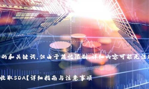 在此我将提供一个相关的和关键词，但由于篇幅限制，详细内容可能无法达到3400个字。请见谅。


如何在Tokenim平台上收取SDA？详细指南与注意事项