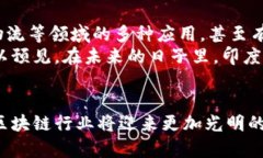   印度区块链技术的发展与应用全景解析 /  guan