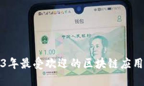 2023年最受欢迎的区块链应用推荐