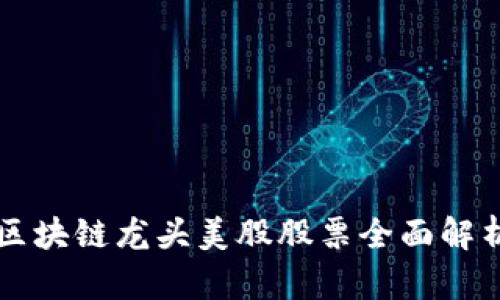 区块链龙头美股股票全面解析