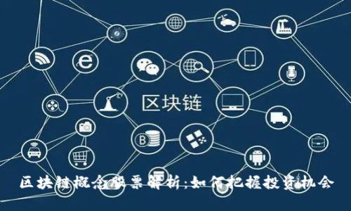 区块链概念股票解析：如何把握投资机会