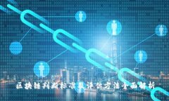 区块链判断标准及评估方法全面解析