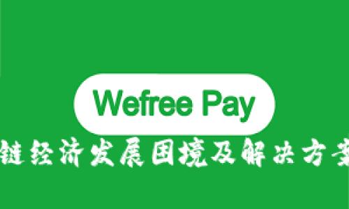 区块链经济发展困境及解决方案解析