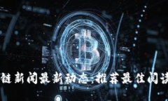 区块链新闻最新动态：推荐最佳阅读平台