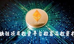 区块链项目投资平台推荐及投资指南