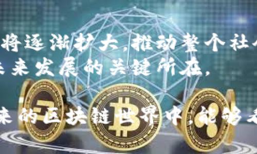 2023软博会区块链公司全景解析：前沿技术与行业动态/
区块链, 软博会, 企业展示/guanjianci

随着区块链技术的快速发展，越来越多的企业开始将其应用于各行各业，推动行业的创新和变革。2023年软博会作为国内信息技术领域的重要展会，吸引了大量区块链公司参与展出。在这篇文章中，我们将详细介绍参加2023软博会的区块链公司，分析它们的技术优势、应用场景以及未来发展趋势。

参与2023软博会的重点区块链公司
在2023软博会上，诸多区块链公司展现了其最新的技术成果和应用案例。比如：
ul
    listrong比特大陆：/strong作为全球领先的区块链技术和产品开发商，比特大陆在此次展会上展示了其最新的矿机产品和区块链应用解决方案。/li
    listrong币安：/strong币安不仅展示了其交易平台的最新功能，还分享了如何通过区块链技术金融服务。/li
    listrong火币科技：/strong火币在展会上介绍了其去中心化金融（DeFi）项目的最新进展，相信能够改变传统金融服务的模式。/li
/ul

软博会区块链行业的应用场景
区块链技术在多个领域展现出了广泛的应用潜力，包括但不限于金融、供应链管理、医疗健康等。在软博会现场，各公司都展示了其在具体领域中的应用案例：
ul
    listrong金融服务：/strong区块链技术可以实现透明、安全的交易，多个区块链公司展示了其在数字货币、跨境支付以及智能合约方面的应用。/li
    listrong供应链管理：/strong通过区块链技术追踪产品的来源和流通，可以有效提高供应链的透明度和效率。/li
    listrong医疗健康：/strong区块链可以为患者数据提供安全的存储和共享方式，改善医疗服务的质量和效率。/li
/ul

区块链公司的技术优势
在此次软博会上，许多区块链公司展示了其独特的技术创新。例如：
ul
    listrong共识机制：/strong不同的公司采用了不同的共识机制来提高网络的安全性和效率，诸如PoW、PoS等算法被广泛应用。/li
    listrong智能合约：/strong智能合约的使用让交易变得更加高效和透明，许多公司展示了基于以太坊的智能合约应用。/li
    listrong隐私保护：/strong在数据隐私日益受到关注的背景下，一些区块链公司专注于开发隐私保护技术，确保用户数据的安全。/li
/ul

区块链行业的未来发展趋势
科技的快速发展使得区块链行业面临越来越多的机遇与挑战。在软博会上，多位行业专家对未来的区块链发展做出了预测：
ul
    listrong跨链技术：/strong未来的区块链将更加注重不同区块链之间的互联互通，跨链技术将成为焦点。/li
    listrong政策监管：/strong随着区块链技术的应用不断深入，国家对于该行业的政策和监管将不断完善。/li
    listrong更多传统行业的融合：/strong预计未来越来越多的传统行业将与区块链技术结合，实现转型升级。/li
/ul

常见问题解答

1. 什么是区块链技术？
区块链技术是一种去中心化的分布式账本技术，它可以安全、透明地记录和存储交易数据。事件发生后，数据会被打包成区块，通过加密算法生成哈希值，并连锁连接形成链条。由于区块链的数据不可篡改，用户在交易过程中无需第三方中介，降低了信任成本。同时，区块链的去中心化特点使其具有更高的抗攻击性和稳定性。
区块链技术最初应用于比特币等数字货币，但其潜在应用场景远不止于此。在金融、物流、医疗等多个领域，区块链都有可能成为数据管理和服务的关键工具。

2. 区块链企业如何在软博会展示其项目？
在软博会，区块链企业通过展位展示、技术演讲和交流活动向观众介绍其项目。展位展示通常会包括企业的技术解决方案、成功案例和未来计划，技术演讲则深入探讨特定技术和趋势的优势和挑战。企业还可以通过与其他行业领军企业的互动，展示其项目的合作潜力。
此外，展会期间可以举办的研讨会、层级演讲等活动，将吸引更多的行业专家和观众参与，增加企业曝光率。

3. 2023年软博会如何影响区块链行业发展？
2023年软博会汇聚了众多优质的区块链企业与行业专家，他们展示最新的技术成果，有利于推动整个行业的创新和发展。通过展会的交流与合作，区块链公司能够深入了解市场需求与技术趋势，有助于指导其产品开发与策略调整。
同时，软博会所带来的媒体曝光与行业关注，将吸引更多资金和资源流入区块链行业，激励创业者不断探索新的商业模式，推动整体行业生态的建设与发展。

4. 参加软博会有何经验教训？
参加软博会的企业往往会分享一些经验与教训，比如如何选择正确的展位、展出内容的选择、与潜在合作伙伴的沟通、品牌形象的展示等。一些企业发现，过于强调技术细节而忽视用户需求相关的信息传播，导致交流效果不佳。
相反，能够清晰地阐述其解决方案如何满足客户需求的企业，往往能够更好地引起关注。同时，良好的现场互动和专业的团队展示也是成功的关键。

5. 区块链技术的未来趋势与挑战是什么？
区块链技术的未来趋势包括跨链互操作性、隐私计算、尤其是对中心化和去中心化的融合探索。随着技术的成熟，区块链应用将更加广泛，应用场景也将逐渐扩大，推动整个社会的数字化进程。
然而，区块链行业也面临许多挑战，如技术的安全性、法律法规的适应、以及生态发展等问题。如何在以上情况下保持技术创新与市场稳定，将是行业未来发展的关键所在。

总结而言，2023年软博会的区块链企业展现了行业的最新动态与发展趋势，从技术应用到市场前景都为关注者提供了宝贵的信息与启发。期待在未来的区块链世界中，能够看到更加多样化与高效的应用场景。