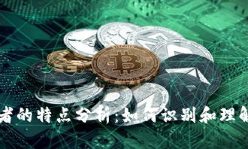 区块链投资者的特点分析：如何识别和理解他们的行为