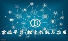 上海区块链实验平台：探索创新与应用的前沿阵