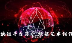 音乐版权区块链平台简介：赋能艺术创作与版权