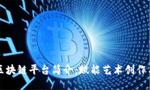 音乐版权区块链平台简介：赋能艺术创作与版权保护