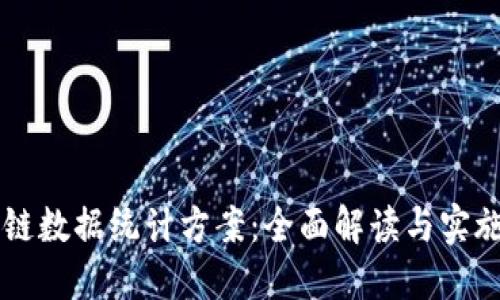 区块链数据统计方案：全面解读与实施指南