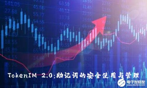 TokenIM 2.0：助记词的安全使用与管理