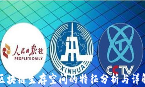 
区块链生存空间的特征分析与详解