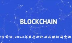 探索前沿：2023年最受欢迎的区块链萌宠游戏