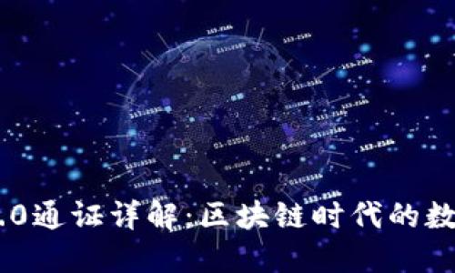 TokenIM 2.0通证详解：区块链时代的数字资产革命