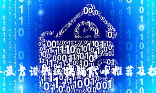 2023年最靠谱的区块链代币推荐及投资分析