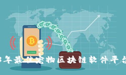 2023年最佳宠物区块链软件平台推荐