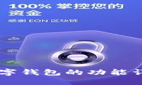 区块链数字钱包的功能详解与应用