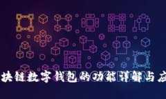 区块链数字钱包的功能详解与应用