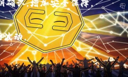   区块链风险防御机制详解：如何保护您的数字资产安全 / 
 guanjianci 区块链, 风险防御, 数字资产安全 /guanjianci 

引言
区块链技术因其去中心化、透明性和安全性等诸多优点，近年来备受关注。然而，随着其应用的增广，区块链也面临着各种风险和挑战。为了保护数字资产的安全，开发和实施有效的风险防御机制显得尤为重要。本文将全面探讨区块链风险防御机制，帮助用户更好地理解和应对这些风险。

区块链面临的主要风险
在深入了解风险防御机制之前，首先需要明确区块链面临的主要风险。这些风险主要包括：网络攻击、智能合约漏洞、私钥管理不当、监管风险、以及市场波动等。
网络攻击可包括51%攻击、Sybil攻击、重放攻击等，这些都能对区块链网络的安全造成威胁。智能合约漏洞则是指在合约编写过程中可能出现的编程错误，导致资产损失。私钥管理不当则是用户自己未能妥善保管私钥而造成资产的丢失或被盗。监管风险是在某些国家或地区，区块链和加密货币可能面临法律法规的不确定性。市场波动则可能导致资产的价格剧烈波动，增加投资风险。

区块链风险防御机制一：网络安全攻击防护
网络安全是区块链技术能否安全运行的基石。对于区块链网络所面临的各种网络攻击，采取有效的防御措施极为重要。
首先，进行节点验证是必要的措施之一。节点在网络中的作用至关重要，增强对节点的验证机制可以有效减少恶意节点的风险。其次，采用共识机制如Proof of Work（工作量证明）或Proof of Stake（权益证明）等，能够增强系统的整体安全性。通过消耗资源或一定的股份，增强对网络的控制权，使得网络攻击的成本大增，从而降低攻击者的意愿。
此外，对于已知的攻击类型，如51%攻击，通过提高网络的算力，可以增加成功攻击所需的成本。借助分布式账本的特性，提高数据冗余性和多样性，使得攻击者很难针对网络核心进行攻击。

区块链风险防御机制二：智能合约审计
智能合约作为区块链应用的重要组成部分，其代码的安全性直接影响到资产的安全。智能合约的审计机制因此变得不可或缺。
首先，内部审计是智能合约开发过程中的一项重要工作。团队需对合约代码进行多轮的自查，发现潜在的安全漏洞。针对合约逻辑的透明性与规则性，要求开发人员在编写代码时遵循严格的编码规范。
其次，外部审计也至关重要。借助专业的安全审计公司或团队进行独立审查，能够有效提高代码的安全性。审计机构会对代码的安全性进行详尽的分析，提供存在的风险点和解决方案，确保合约在上线前是尽可能安全的。
最后，持续更新和维护智能合约也很重要。在发现漏洞时，快速响应并进行修补，能够及时弥补智能合约的安全漏洞。

区块链风险防御机制三：有效的私钥管理
私钥是用户控制其区块链资产的唯一凭据，保护私钥的安全性至关重要。私钥管理出现问题，往往会导致资产的重大损失。
首先，采用硬件钱包进行私钥存储是一种非常有效的方式。硬件钱包为离线存储，不容易受到网络攻击，可以有效降低私钥被盗取的风险。其次，使用助记词恢复私钥的方式亦被广泛采用，用户需妥善保存助记词，确保不可泄露。
此外，建议用户不要将私钥存储在云端或其他网络设备上，这些都容易被黑客攻击。若要将私钥存储在数字设备上，也需启用多重身份验证，这样可以在一定程度上增加安全性。
定期更换私钥，尤其是在怀疑私钥已被泄露时，能够有效保护资产安全。

区块链风险防御机制四：关注监管动态
区块链的法律和监管环境因国家和地区而异，了解并遵循相关法律法规，可以有效降低监管带来的风险。
用户需关注自己所在国家的区块链政策变化，确保遵循相关法律法规，避免因政策不合规而受到处罚。同时，参与合规的区块链项目，也有助于降低法律风险。
此外，行业组织和协会的成立，对于推动区块链行业的合规性发展进程也起到了重要作用。通过行业自律，可以为用户提供更好的安全保障。

区块链风险防御机制五：市场风险管理
市场波动是投资区块链资产时国人需面对的重要风险，采取有效的市场风险控制措施，可以为投资者提供一定的保护。
首先，分散投资是降低市场风险的重要策略，不把所有的资金投入到单一的资产中，而是通过多种区块链资产组合，降低因某一资产价格剧烈波动带来的风险。
其次，定期评估投资组合，根据市场变化及时调整资产配置，以应对市场的不确定性。同时，了解项目的基本面及技术背景，选择有潜力和价值的项目进行投资，增加成功概率。
最后，使用止损策略，当资产价格下降到某一特定水平时，及时止损，可以减少亏损。

总结
区块链技术带来了许多新机遇，但同时也伴随着多种风险。为了保护数字资产安全，用户需了解并实施有效的风险防御机制。通过增强网络安全、智能合约审计、私钥管理、关注监管动态以及市场风险管理等措施，可以有效降低资产损失的风险，保障用户的合法权益。

常见问题解答

1. 如何识别区块链项目的风险？
在选择区块链项目时，用户应关注以下几个方面。首先，了解项目的白皮书，评估项目的技术可行性和团队的背景。其次，查看项目是否有社区支持，社区的活跃程度能在一定程度上反映项目的认可度。再则，检查项目是否合规，是否遵循相关法律法规。此外，用户还应警惕项目的过度宣传和虚假信息，谨慎投资。

2. 何为51%攻防？
51%攻击是指在区块链网络中，某一组织或个人控制了超过50%的算力，从而可以重新组建区块链、逆转交易和提高自身利益。加强网络的去中心化、分散算力、增加节点数量都是有效防范51%攻击的方法。同时，采用新的共识机制（如权益证明）也能抵御该攻击。

3. 智能合约漏洞如何防范？
防范智能合约漏洞的主要方法是在开发过程中进行严格的代码审计，内部与外部审计相结合确保代码安全。同时，采用安全的开发框架和库以及定期更新合约，能够有效降低漏洞风险。此外，重视社区的反馈，通过众包审计也是一种有效机制。

4. 私钥丢失或被盗的风险如何管理？
存储私钥应使用硬件钱包以及安全的离线环境，避免在网络上保存私钥。此外，定期备份和更新助记词，应对丢失或被盗风险。启用多重签名机制，在进行重要交易前需要多个私钥确认，增加安全保障。

5. 市场风险如何有效规避？
市场风险可通过分散投资、定期调整投资组合、设置止损点等方式管理。此外，关注市场动态，分析基础面或技术趋势，选择有前景的项目，并保持风险心理准备，从而更好应对市场波动。

通过以上讨论，希望读者能对区块链风险防御机制有更深的理解与认识，切实增强数字资产的保护意识，确保投资的安全与稳健。