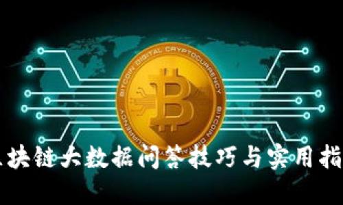 区块链大数据问答技巧与实用指南