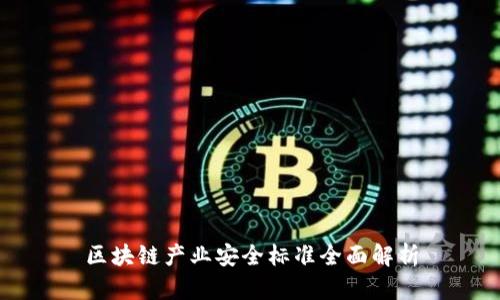 区块链产业安全标准全面解析