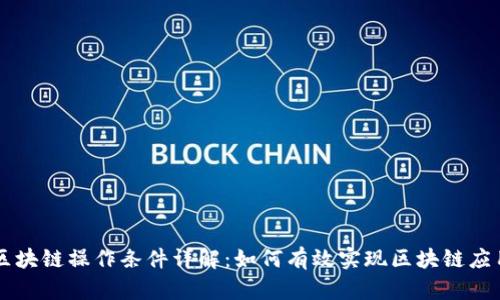 区块链操作条件详解：如何有效实现区块链应用