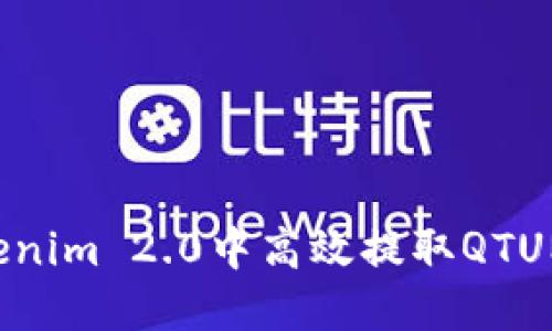 如何在Tokenim 2.0中高效提取QTUM：全面指南