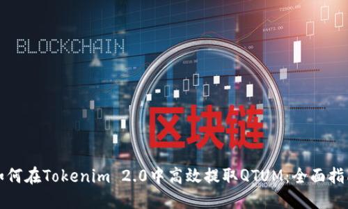 如何在Tokenim 2.0中高效提取QTUM：全面指南
