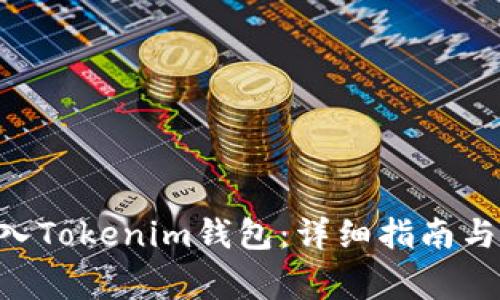 如何将BTC导入Tokenim钱包：详细指南与常见问题解答