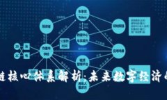 区块链核心体系解析：未来数字经济的基石