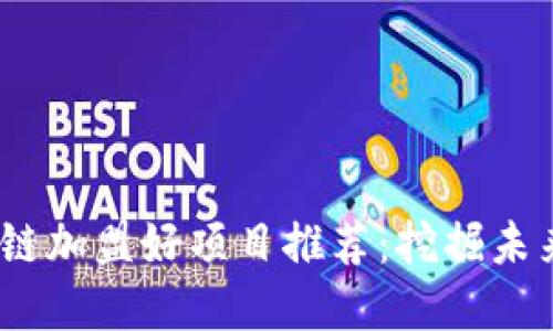 2023年区块链加盟好项目推荐：挖掘未来商机的机会