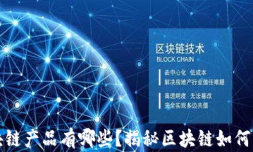 
开民宿的区块链产品有哪些？揭秘区块链如何改变民宿行业