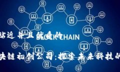 思考一个贴近并且优质的新加坡区块链初创公司