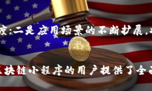 jiaoti利用区块链的小程序有哪些/jiaoti  
区块链小程序, 去中心化应用, 区块链技术/guanjianci  

区块链技术的出现，不仅改变了金融行业，还引领了各行各业的技术革新。随着技术的不断发展，越来越多的小程序结合了区块链技术，从而实现了去中心化、透明性和安全性等特性。以下是对利用区块链的小程序的详细介绍，以及对相关问题的探讨。

什么是基于区块链的小程序？
区块链的小程序是指那些利用区块链技术构建的应用程序。这些程序通常具有去中心化的特性，能够在不依赖于单一服务器或数据库的情况下，进行数据存储和传输。每个用户都可以参与到这些小程序中，其中的信息和交易内容会被记录在一个分布式的账本上，确保数据的安全性和透明性。

例如，一个基于区块链的小程序可以用于商品交易，通过智能合约实现交易的自动执行，确保买卖双方的权益不受侵害。同时，由于数据存储在区块链上，这些小程序能够有效解决传统系统中存在的信任问题。

区块链小程序的优势
区块链小程序的快速发展源于其独特的优势。首先，去中心化的特性使得小程序的服务不再依赖单一的服务器，降低了服务中断的风险。其次，区块链技术的透明性使得所有的交易和数据均可追溯，形成一个无信任的网络环境，提升用户的信任感。

除此之外，区块链小程序也具备较高的安全性，数据无法被篡改，用户的信息得到了更好的保护。而且，区块链技术可以有效降低交易成本，使用智能合约后，交易可以实现自动化，缩短了处理时间。

区块链小程序的应用场景
区块链小程序的应用范围广泛，主要包括以下几个领域：

ul
    listrong金融服务/strong：例如去中心化的交易所、peer-to-peer借贷平台等。/li
    listrong供应链管理/strong：利用区块链记录商品从生产到销售的每个环节，提高透明度和追溯性。/li
    listrong数字身份管理/strong：通过区块链维护用户的身份信息，增强隐私保护。/li
    listrong数字版权/strong：艺术作品、音乐等的版权保护，通过区块链实现著作权的追踪和验证。/li
    listrong投票系统/strong：通过区块链技术实现公开透明的投票机制，防止舞弊行为。/li
/ul

区块链小程序的未来前景
进入21世纪，区块链小程序的发展前景非常广阔。随着技术的成熟，越来越多的传统行业开始拥抱区块链，带来了新的商业模式。同时，用户对于隐私与安全的重视推动了区块链小程序的应用。

然而，区块链小程序的发展仍面临许多挑战，如法律法规的不完善、技术的普及性、市场的接受度等。随着技术的推广和应用场景的增多，这些问题有望得到解决。

如何选择合适的区块链小程序？
在选择区块链小程序时，用户应考虑以下因素：

ul
    listrong项目的发展团队/strong：了解项目团队的背景和技术实力。/li
    listrong项目的白皮书/strong：仔细阅读白皮书，评估项目的可行性和潜在市场。/li
    listrong社区支持/strong：查看项目在区块链社区的讨论及反馈，了解项目的用户基础与活跃度。/li
    listrong合规性与安全性/strong：确保小程序符合当地法律法规，并具备相应的安全措施。/li
    listrong用户体验/strong：评估小程序的界面友好性、使用便捷性等。/li
/ul

常见问题解答

h4问题一：区块链小程序的安全性如何保障？/h4
区块链小程序的安全性主要依赖于区块链技术本身的特性。由于区块链的数据是分布式存储的，每个节点都有一份完整的数据副本，因此不存在单点故障的问题。同时，加密技术也为交易数据提供了额外的保护，防止数据被篡改。智能合约的自动执行能够大幅度降低人工操作的风险，进一步增强安全性。
此外，用户在使用区块链小程序时，应定期检查自己的钱包安全，避免私钥泄露。通过多重签名等方式增强资金安全，也是用户保护自身资产的有效手段。

h4问题二：区块链小程序对传统商业模式会造成哪些影响？/h4
区块链小程序能够改变传统商业模式的核心在于其去中心化的特性。传统的商业模式通常依赖于中介或集中式平台来确保交易或合作的信任，但区块链技术可以去掉中介，直接连接用户与服务提供者。这种转变不仅降低了成本，还提升了效率。
例如，传统金融服务需要经由银行等中介，而区块链小程序可以实现点对点的交易，省去了银行的手续费。此外，区块链的透明性和追溯能力使得供应链管理变得更为高效，能够实现实时监控和数据共享，提高整个环节的响应速度。

h4问题三：如何评估区块链小程序的项目价值？/h4
评估区块链小程序的项目价值可以从多个维度入手。首先要关注项目的技术实现，了解其背后的技术架构和开发团队。其次，项目是否有明确的市场需求、用户基础及其发展规划，也是一项重要指标。
同时，白皮书是评估项目价值的重要文件，里面详尽介绍了项目的设想、发展计划和财务模型等，用户应仔细研究。最后，也要观察项目在社区中的反馈及参与度，活跃的社区通常意味着有较大的市场潜力。

h4问题四：区块链小程序的发展现状如何？/h4
目前，区块链小程序的发展在市场上获得了广泛关注和应用。一方面，越来越多的企业选择将区块链作为核心技术，开展去中心化应用的研发；另一方面，相关的政策法规也在逐步完善，为项目发展创造了良好的环境。
不过，区块链小程序仍面临着技术壁垒、用户教育不足、市场接受度等一系列挑战。因此，在推动区块链小程序发展的过程中，行业参与者需保持技术的创新，精细化管理项目风险，以实现可持续发展。

h4问题五：未来区块链小程序的发展趋势是什么？/h4
展望未来，区块链小程序的发展趋势主要集中在以下几个方面：一是与人工智能、大数据等新兴技术的融合，将提升其自动化和智能化程度；二是应用场景的不断扩展，将推动区块链小程序在更多行业中的落地；三是监管政策的逐步完善，将为市场提供更高的安全保障，从而吸引更多用户参与。
总的来说，随着技术的进步和市场的成熟，区块链小程序的应用价值将不断被挖掘，其未来发展空间将更加广阔。

上述内容涵盖了区块链小程序的基本信息、优势、应用场景以及未来发展的展望，并详细解答了与之相关的5个常见问题。这为希望了解区块链小程序的用户提供了全面的视角。