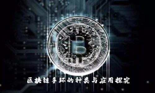 区块链手环的种类与应用探究